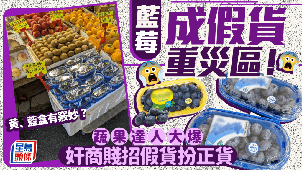 澳洲藍盒藍莓「已經唔存在」? 蔬果達人揭假藍莓橫行 大爆1方法內地貨變澳洲貨 網民:買生果真係要睇清楚