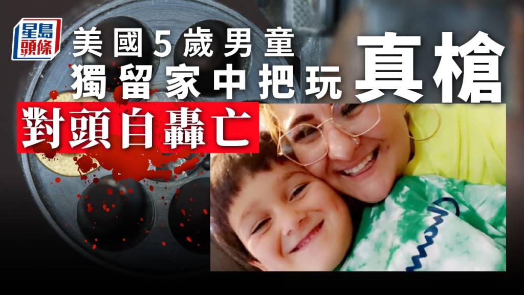 5歲男童獨留家中不慎對頭開槍，送院44分鐘亡。