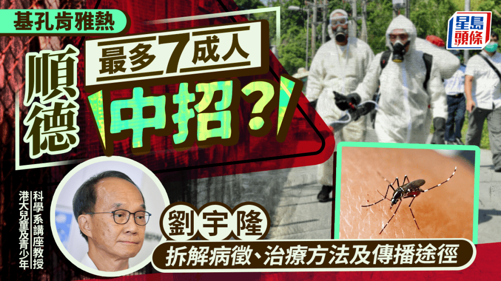 基孔肯雅熱|劉宇隆拆解病徵/治療方法/傳播途徑 感染率高隨時幾十萬人中招?