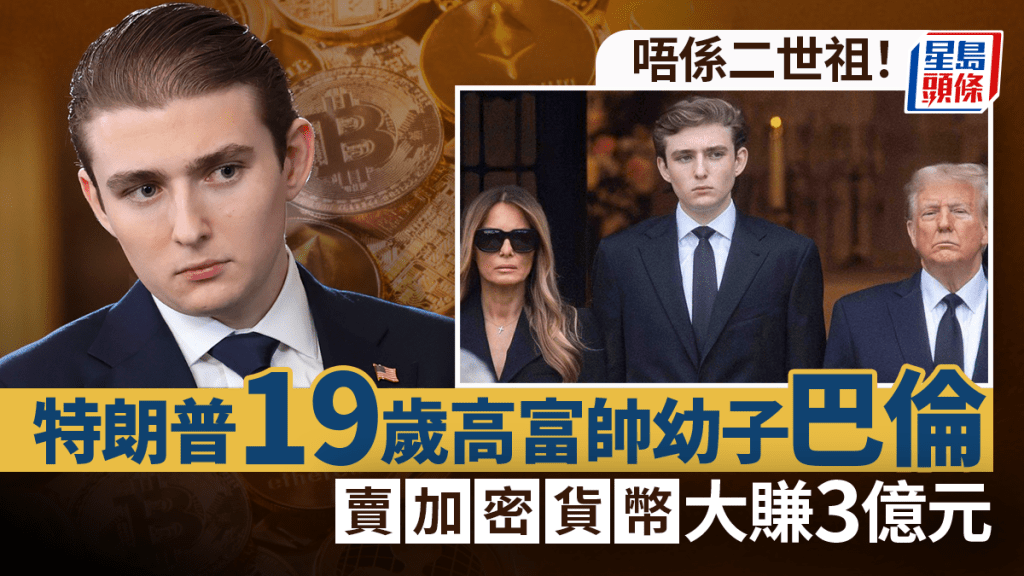 特朗普19歲幼子巴倫投資有道 銷售加密貨幣大賺逾3億