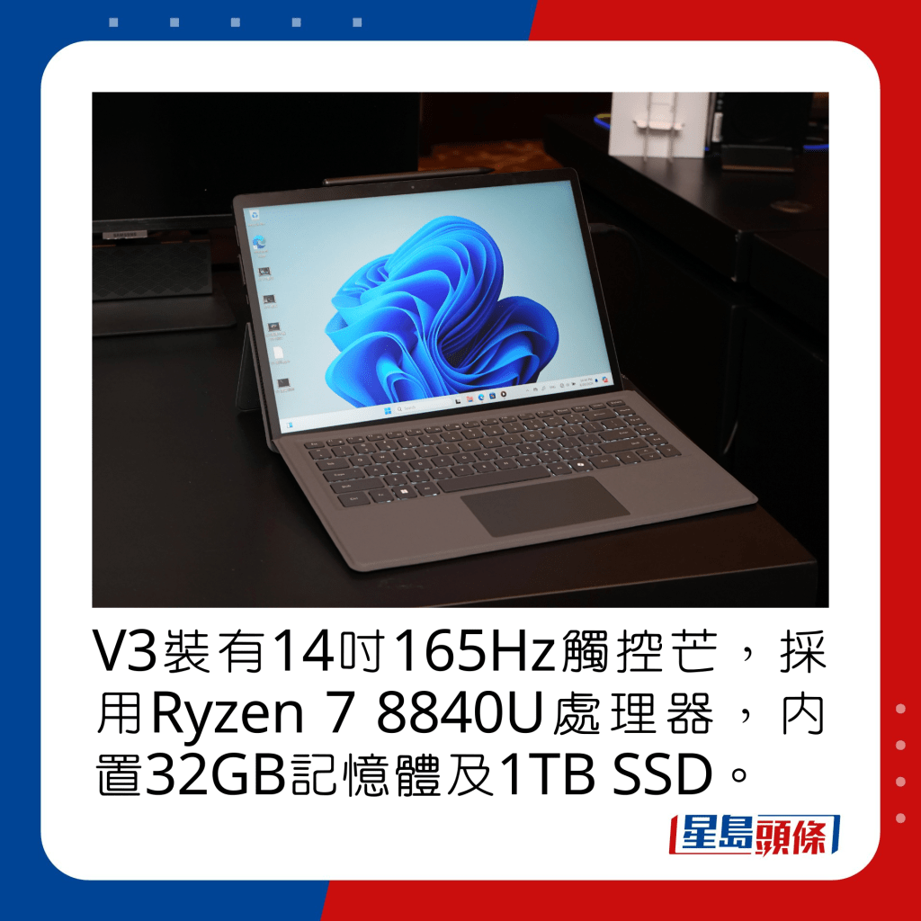 V3装有14寸165Hz触控芒，采用Ryzen 7 8840U处理器，内置32GB记忆体及1TB SSD。