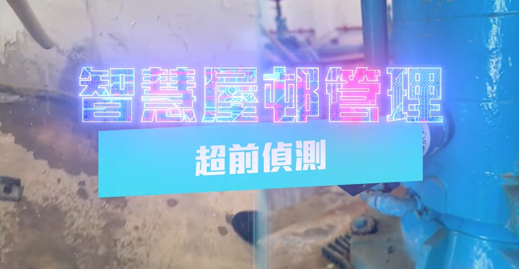 何永賢表示,防止水管滲漏是屋邨管理的重要環節之一。何永賢fb 何永賢表示,防止水管滲漏是屋邨管理的重要環節之一。何永賢fb