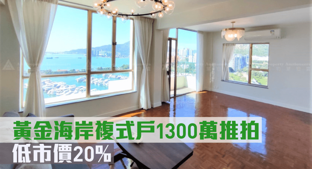 屯門黃金海岸複式戶，業主開拍價 1300萬，每呎12750元。