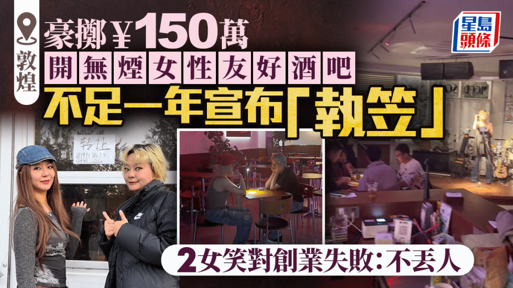 ¥150萬敦煌開無煙酒吧曾「0」收入   2女開心官宣「執笠」