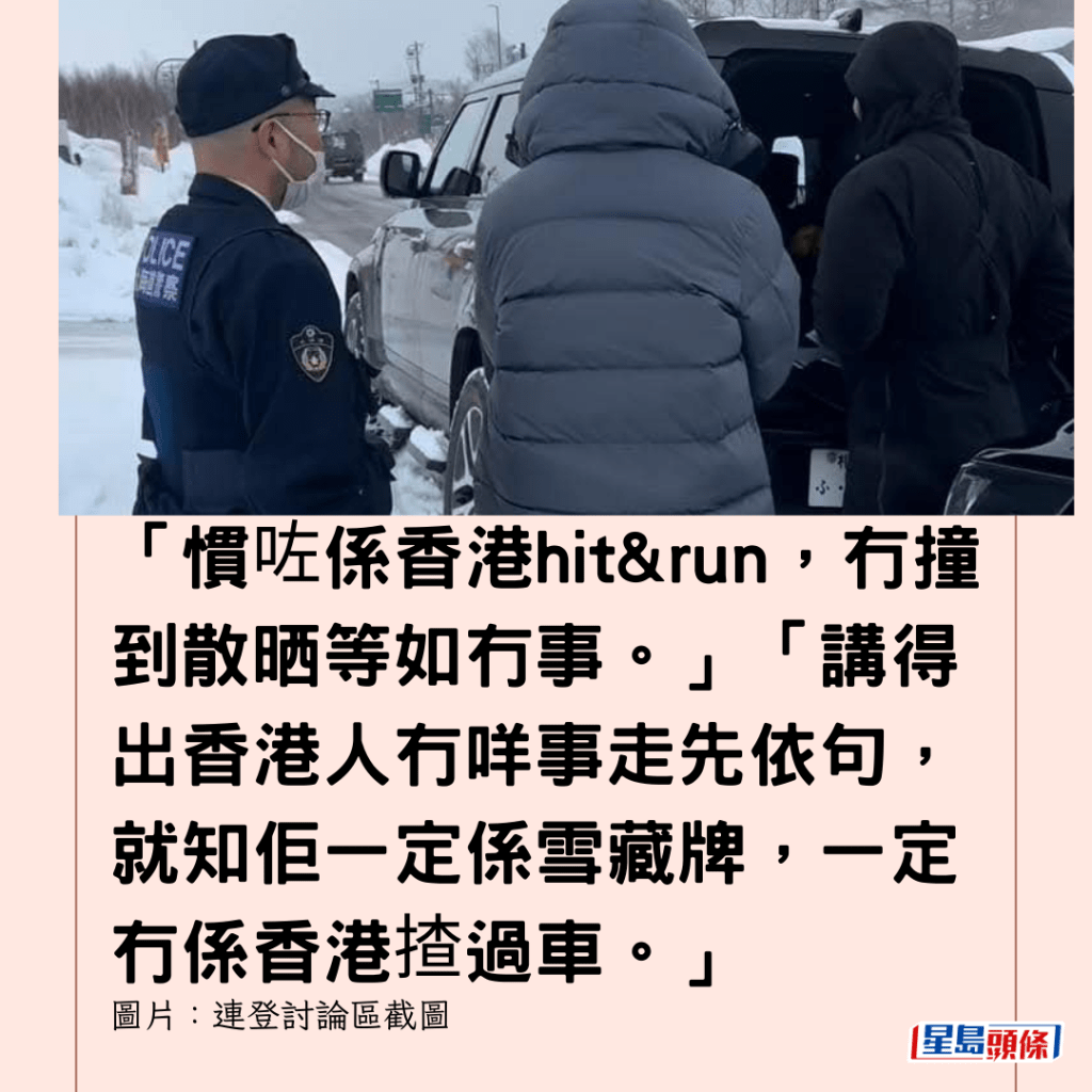  「慣咗係香港hit&run，冇撞到散晒等如冇事。」「講得出香港人冇咩事走先依句，就知佢一定係雪藏牌，一定冇係香港揸過車。」