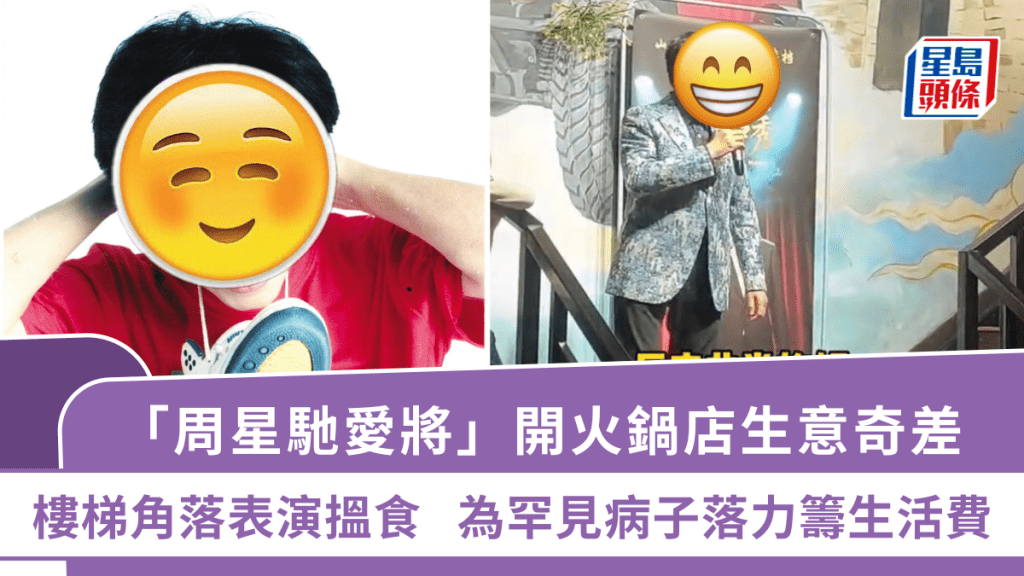 「周星馳愛將」開火鍋店生意奇差   樓梯角落表演搵食  為罕見病子落力籌生活費