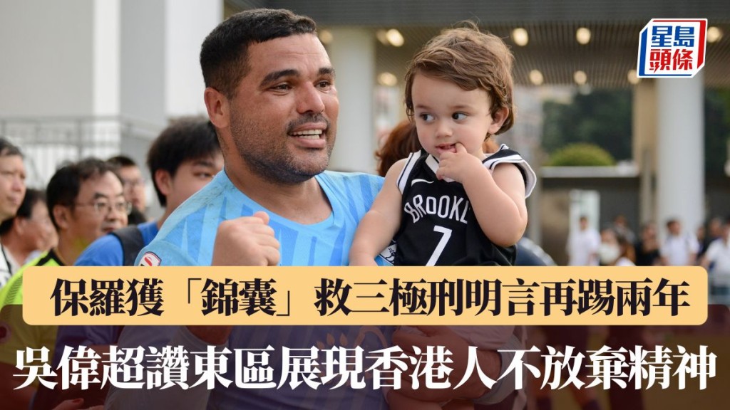 保羅獲「錦囊」救三極刑明言再踢兩年