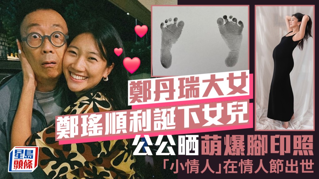 鄭丹瑞大女鄭瑤順利誕下女兒  公公晒萌爆腳印照：小情人在情人節出世