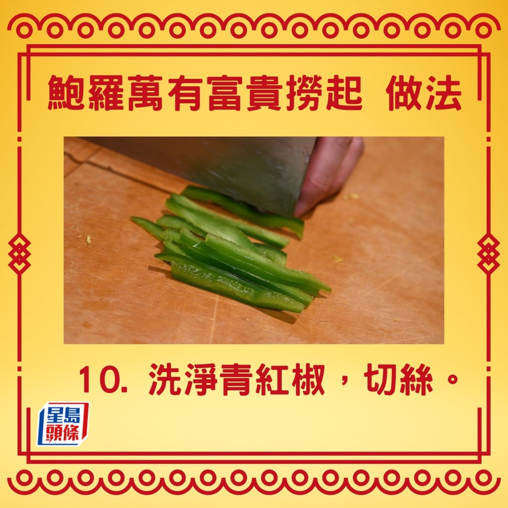 10. 洗净青红椒，切丝。