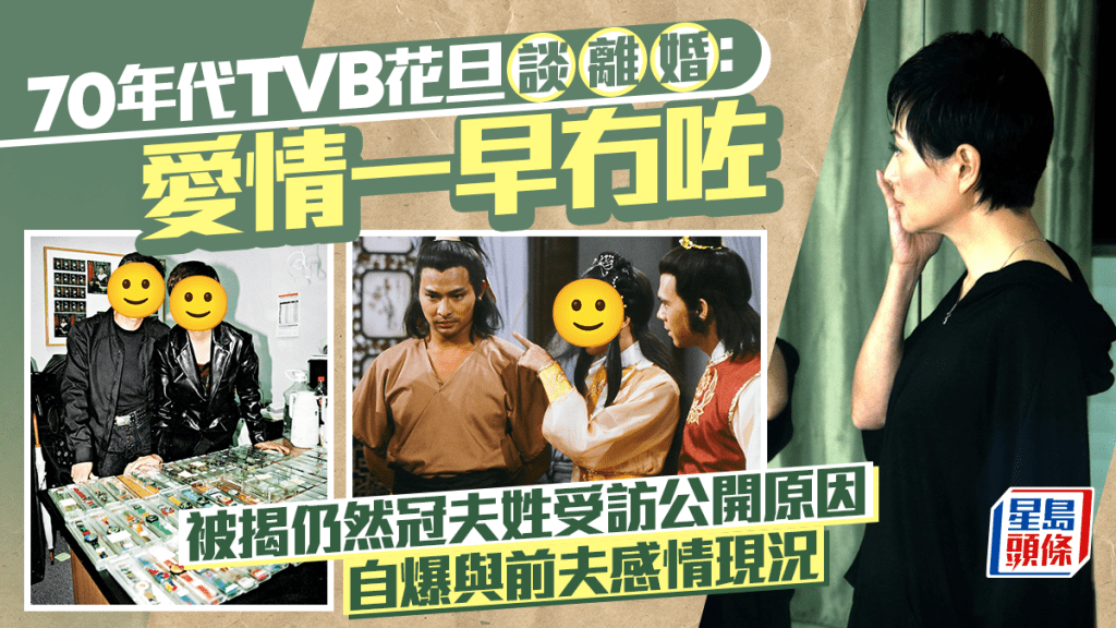 70年代TVB花旦談離婚：愛情一早冇咗  被揭仍然冠夫姓受訪公開原因  自爆與前夫感情現況