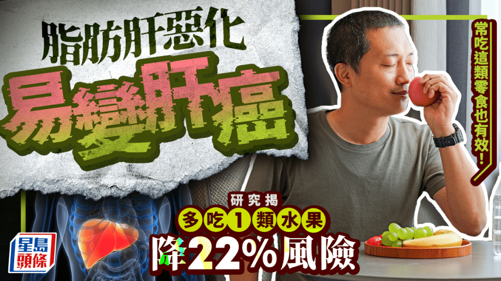 脂肪肝惡化易變肝癌 研究揭多吃1類水果降22%風險 常吃這類零食也有效！