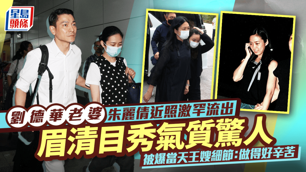 劉德華老婆朱麗倩近照激罕流出  眉清目秀氣質驚人  被爆當天王嫂細節：做得好辛苦