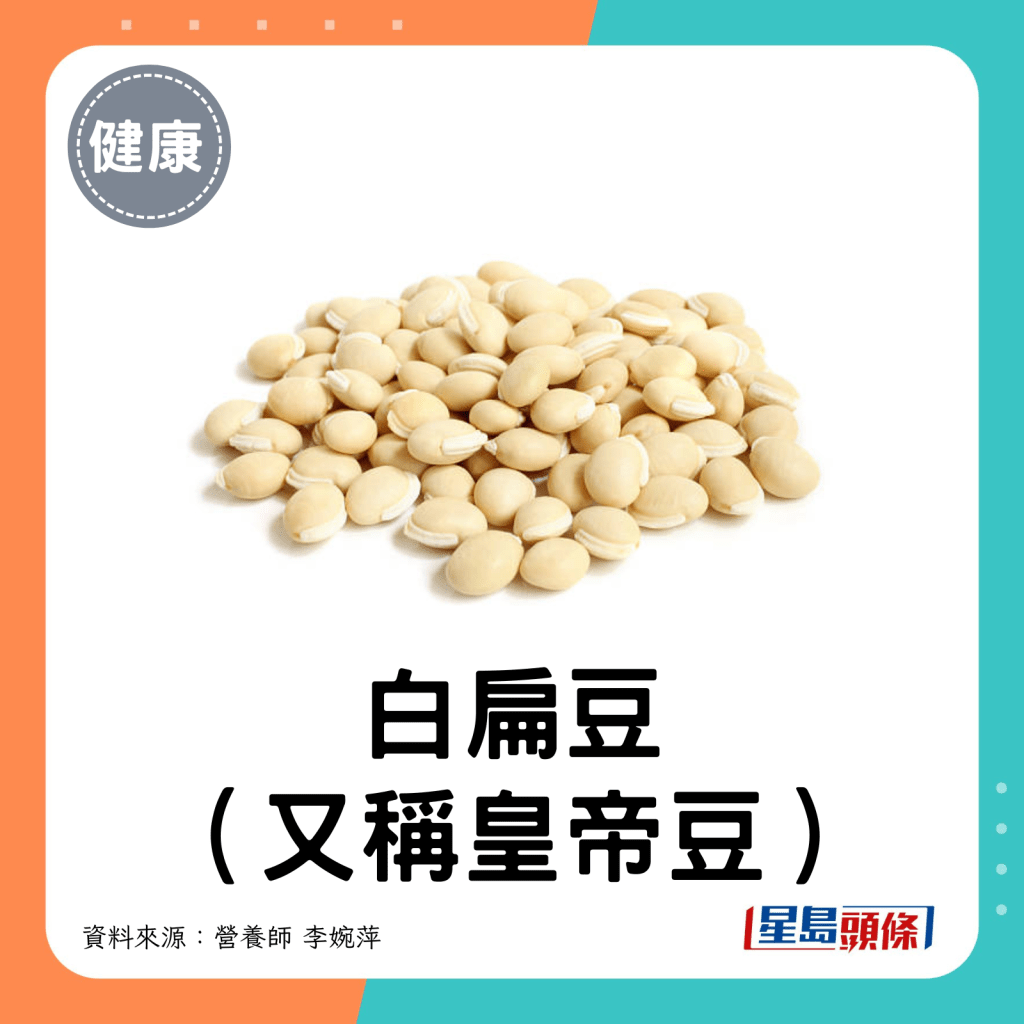 白扁豆（又稱皇帝豆）。