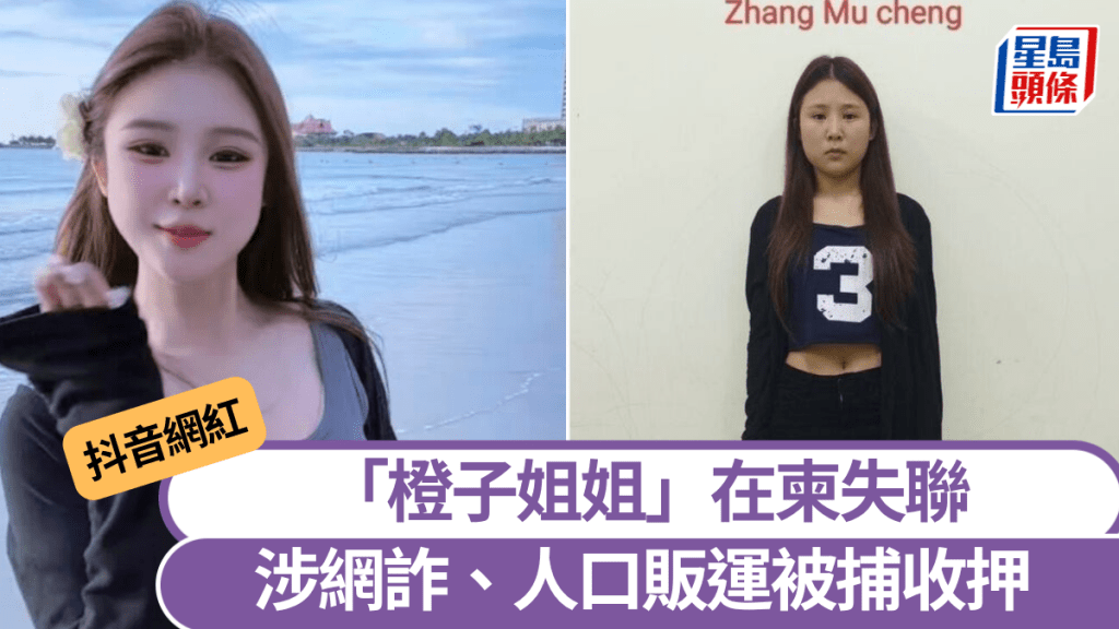 抖音網紅「橙子姐姐」在柬埔寨涉網絡詐騙被捕。 柬中時報