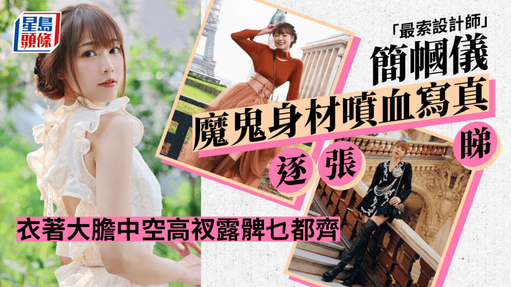 「最索設計師」簡幗儀晒魔鬼身材噴血寫真逐張睇 衣著大膽中空高衩露髀乜都齊