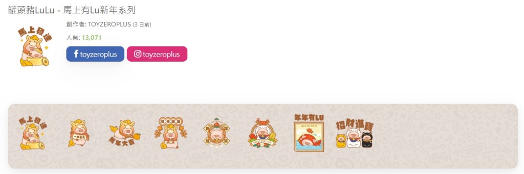 新年WhatsApp Sticker｜罐頭豬LuLu - 馬上有Lu新年系列