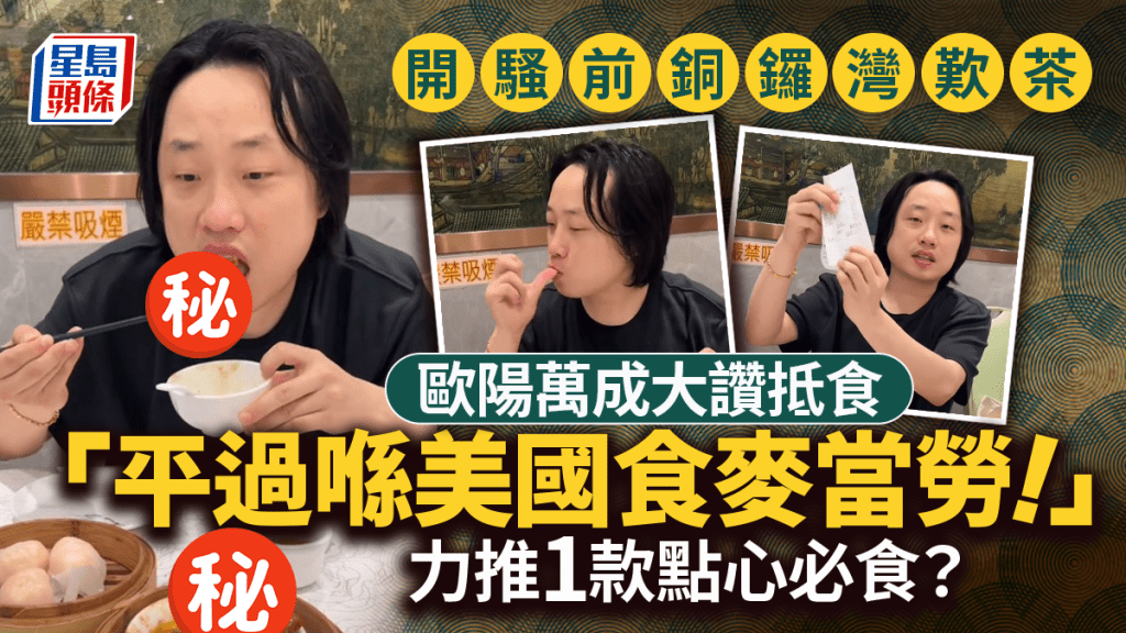 歐陽萬成香港開騷前飲茶！爽歎蝦餃/燒賣/鹹水角 大推1種點心！驚訝下午茶抵過美國麥當勞？