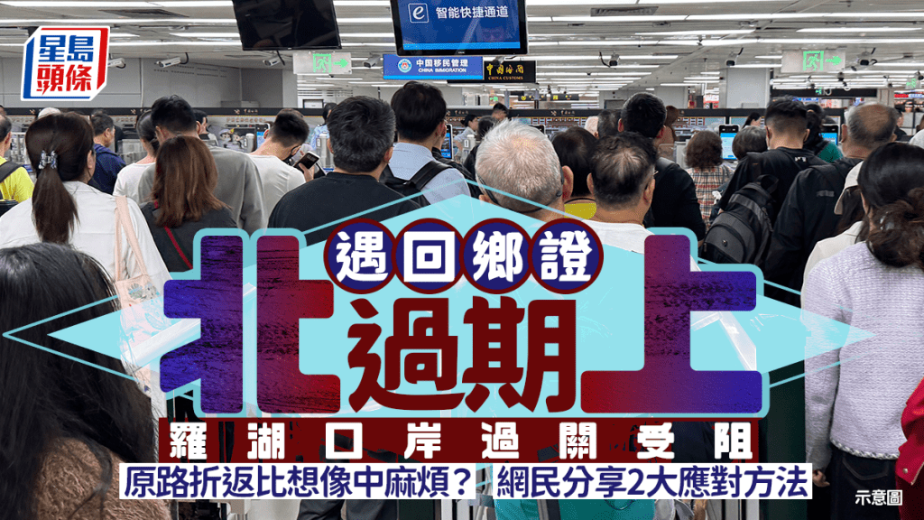 羅湖口岸過關遇回鄉證過期！原路折返比想像中麻煩？網民分享2大應對方法...