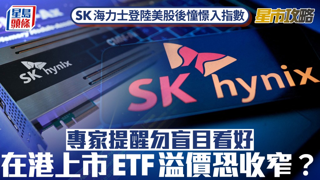 SK海力士登陸美股後憧憬入指數 專家提醒勿盲目看好 在港上市ETF溢價恐收窄？｜星市攻略