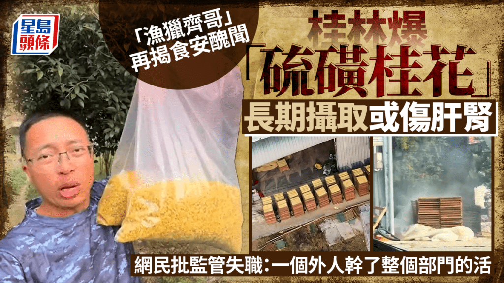 食安危機︱桂林爆「硫磺桂花」官方證屬實  網民憂揭醜博主安危