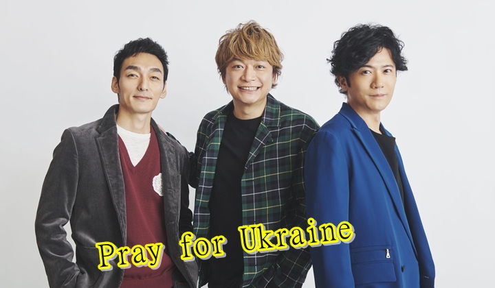 稻垣吾郎、草彅剛及香取慎吾組合「新地圖」,希望為烏克蘭難民出一點力。