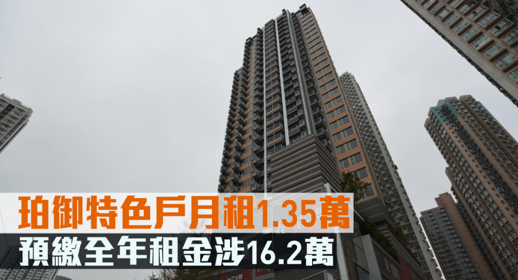 區內客預繳全年租金涉16.2萬租珀御特色戶。