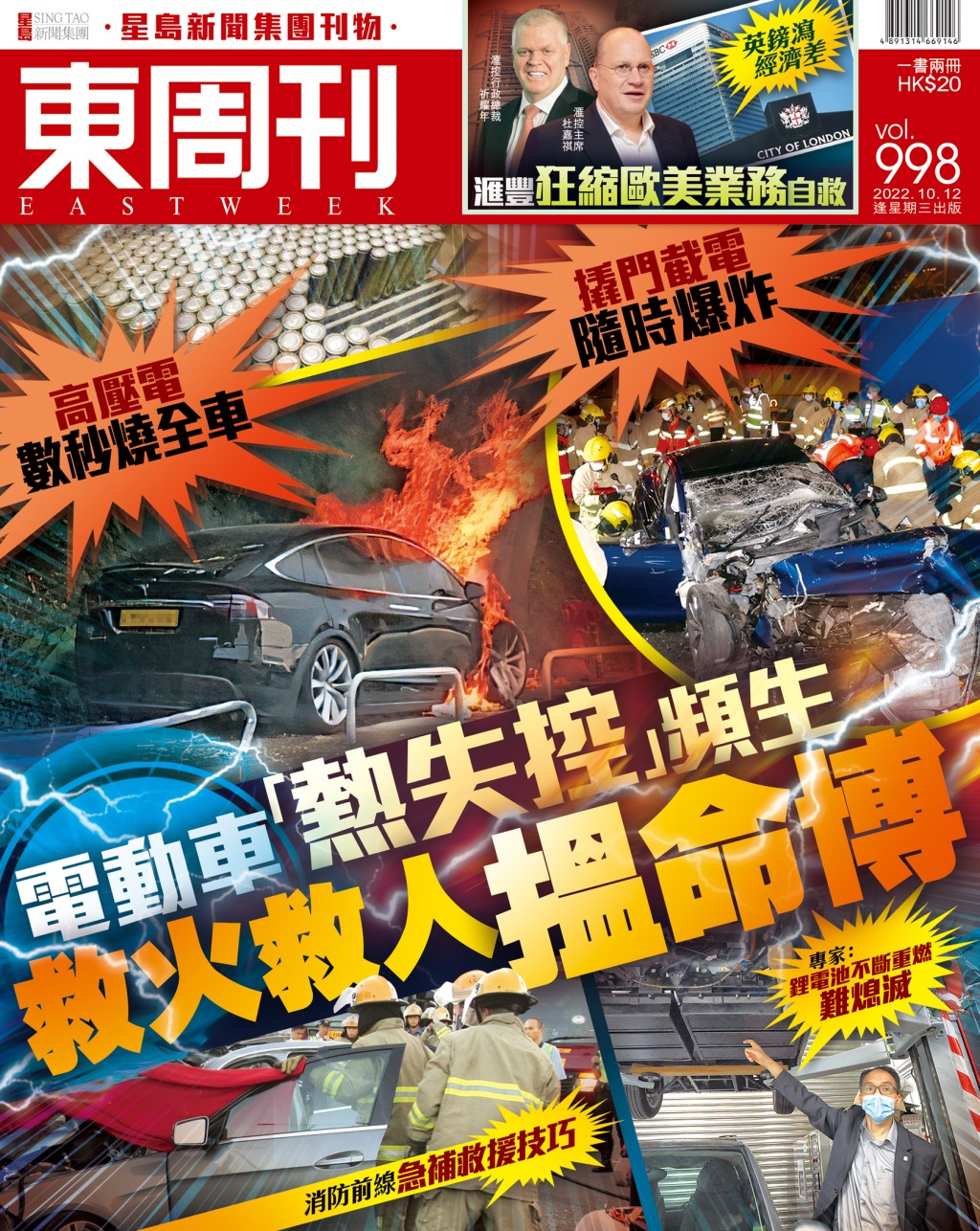 最新一期《東周刊》報道《﻿高壓電數秒燒全車　撬門截電隨時爆炸 電動車「熱失控」頻生　救火救人搵命博》。