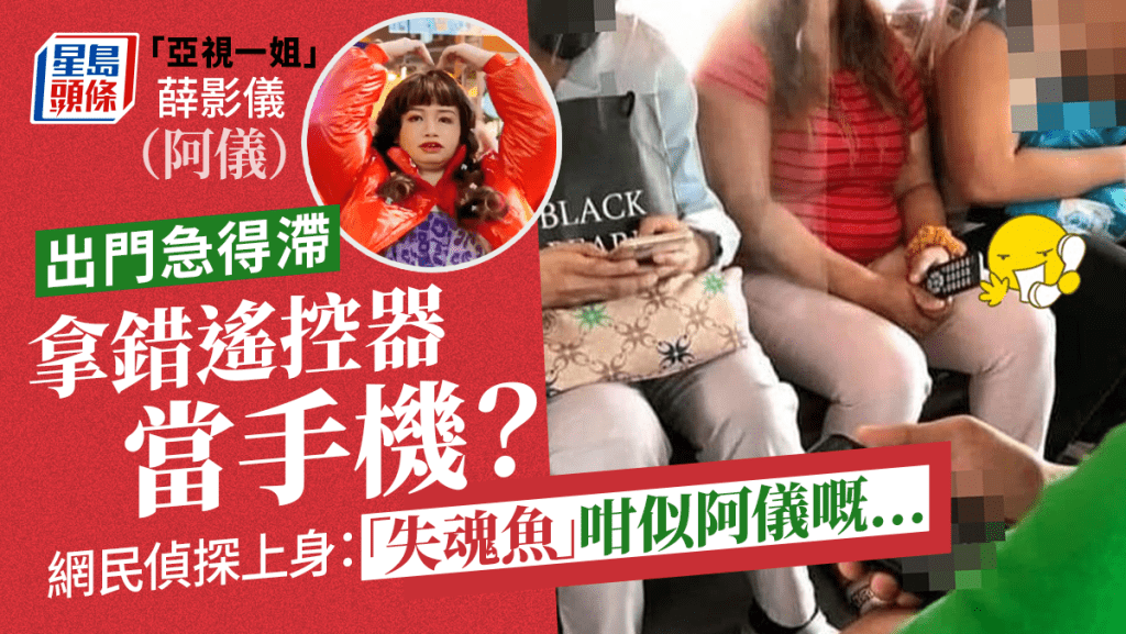 「失魂魚」搭車攞錯遙控當手機 網民:咁似亞視一姐「阿儀」嘅... 「失魂魚」搭車攞錯遙控當手機 網民:咁似亞視一姐「阿儀」嘅...