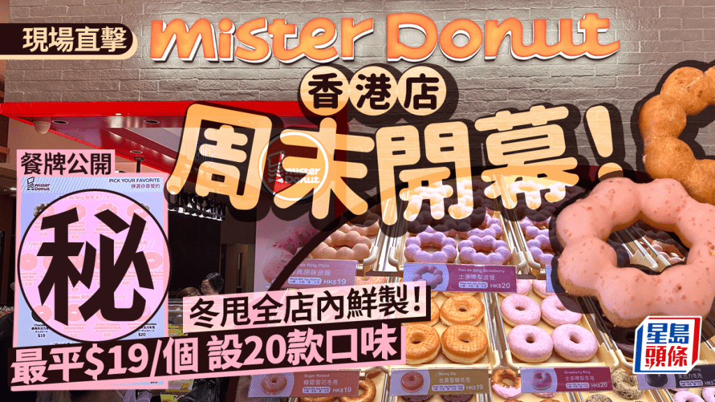 Mister Donut香港｜直擊尖沙咀 K11 Art Mall新店開幕！人氣冬甩$19起 貴日本近1倍！20款口味店內鮮製