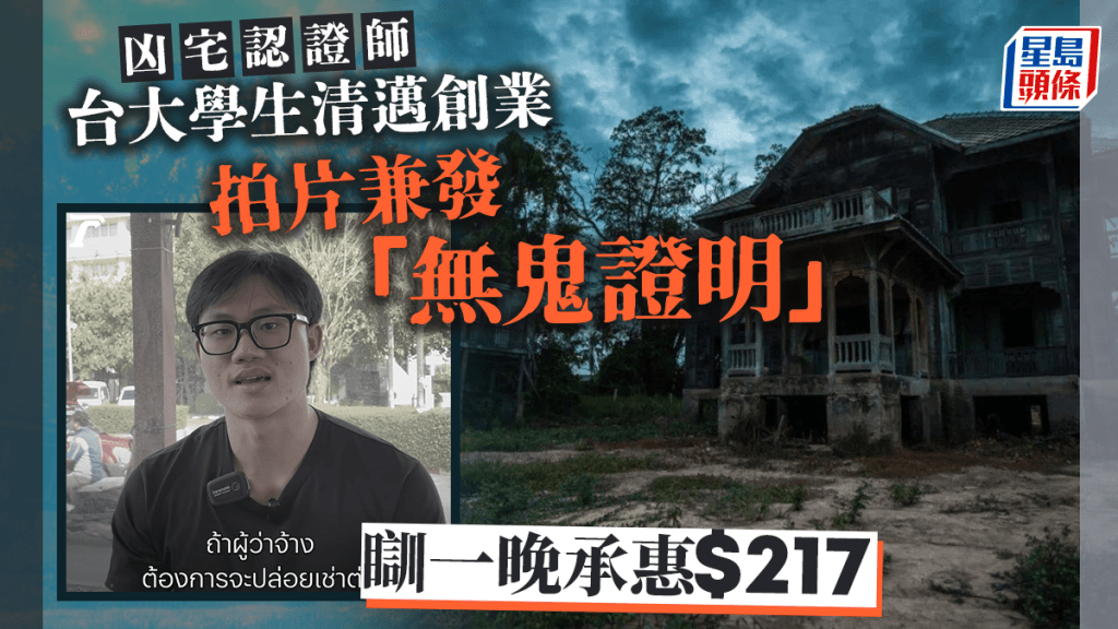 台大學生在泰提供「住凶宅一晚」鑑定服務，最低收費217港元。