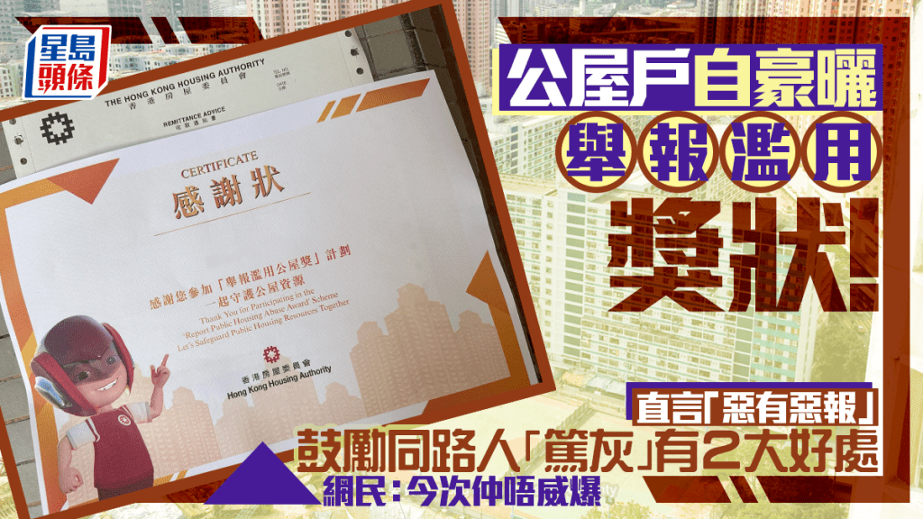 公屋戶自豪曬「舉報濫用獎狀」直言惡有惡報！教路「篤灰」有兩大好處 網民：今次仲唔威爆