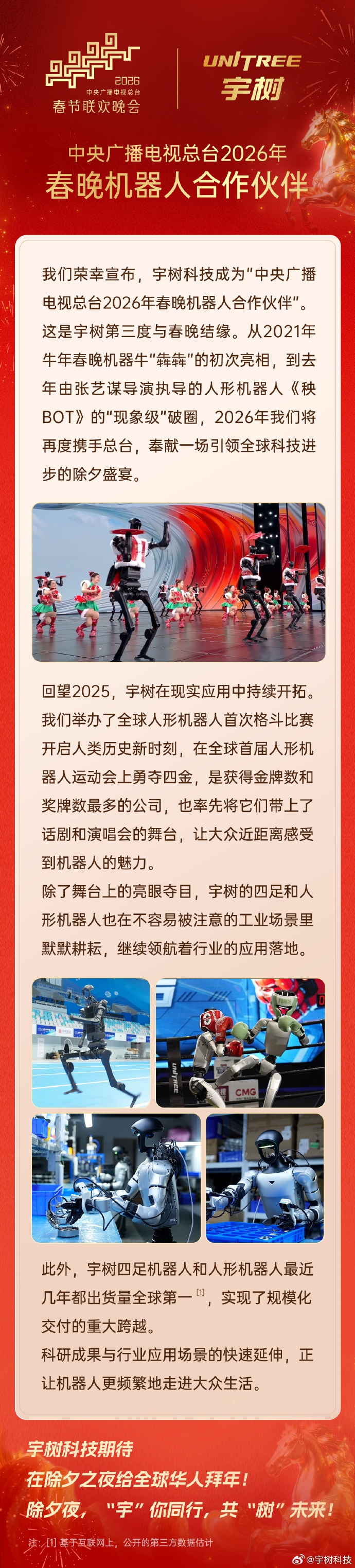 宇樹科技以「機械人合作夥伴」的身份參與春晚。 宇樹科技以「機械人合作夥伴」的身份參與春晚。