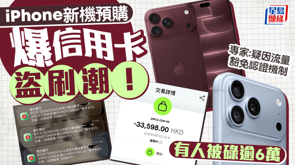 iPhone 18預購｜多名市民信用卡疑遭盜用買新機 涉匯豐恒生渣打等 有人被碌逾6萬