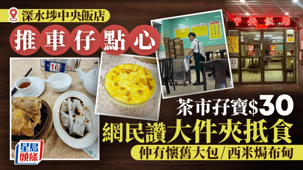深水埗中央飯店茶市優惠！推車仔點心孖寶$30 網民讚大件夾抵食