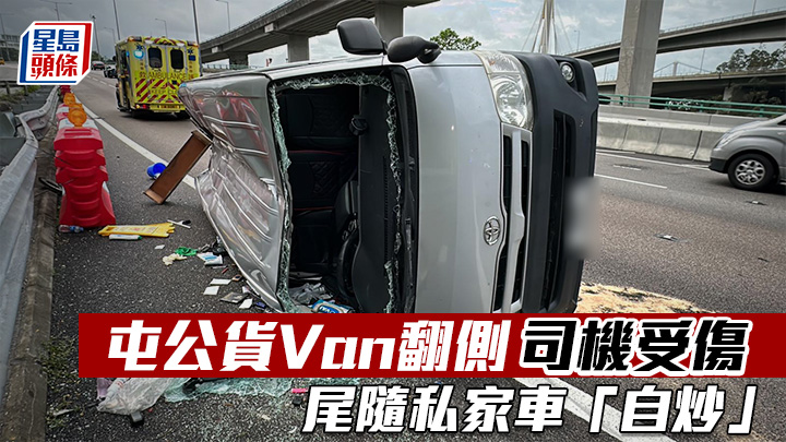 屯門公路交通意外｜貨Van翻側司機受傷 尾隨私家車「自炒」
