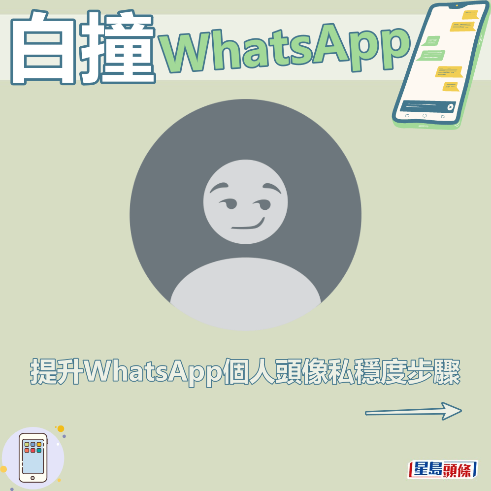 提升WhatsApp個人頭像私穩度步驟。