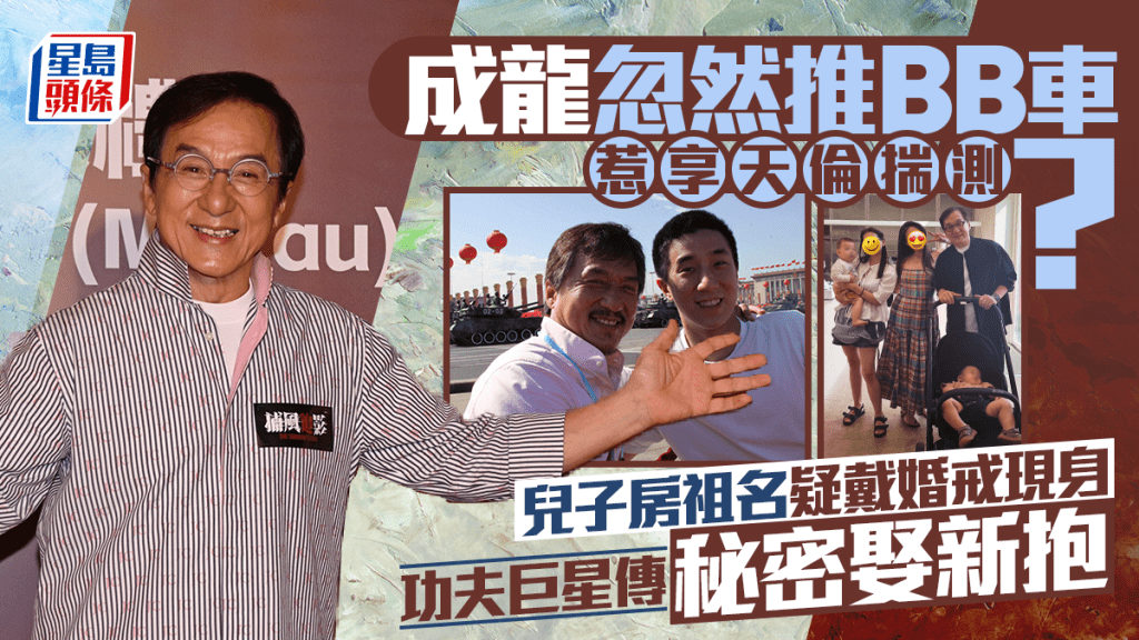 成龍忽然推BB車惹享天倫揣測？兒子房祖名疑戴婚戒現身  功夫巨星傳秘密娶新抱