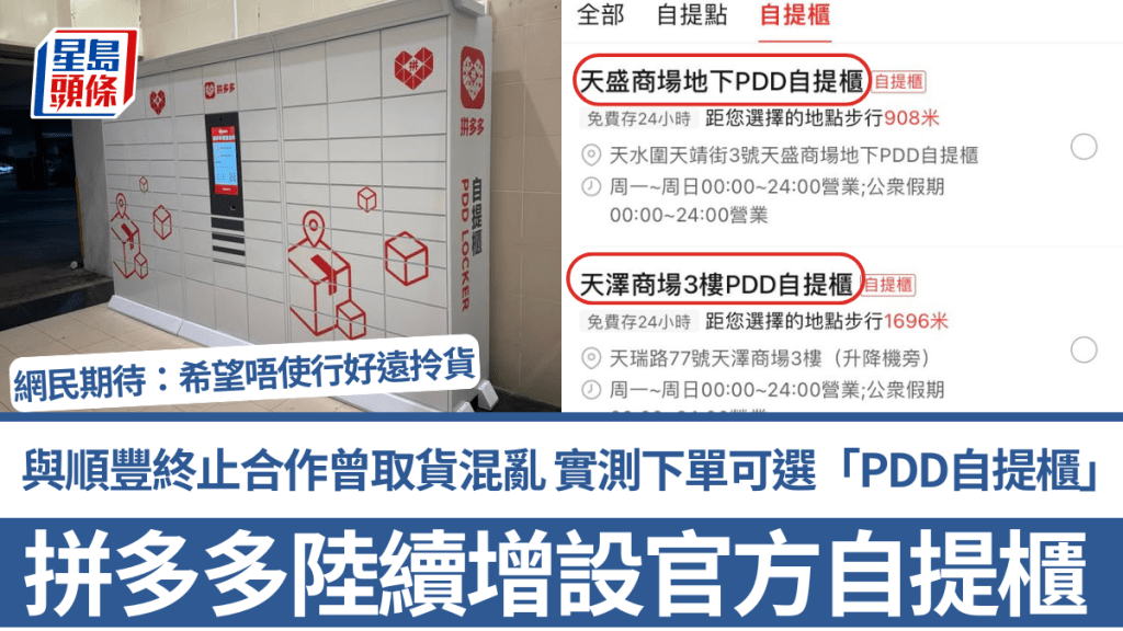 拼多多陸續增設官方自提櫃！與順豐終止合作曾引起取貨混亂 實測下單可選「PDD自提櫃」網民期待：希望唔使行好遠拎貨