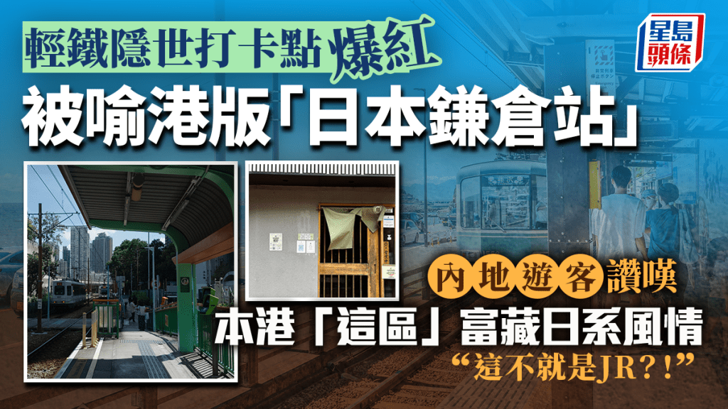 輕鐵隱世打卡點爆紅被喻港版「日本鎌倉站」 內地遊客讚嘆本港「這區」富藏日系風情：這不就是JR？！｜Juicy叮