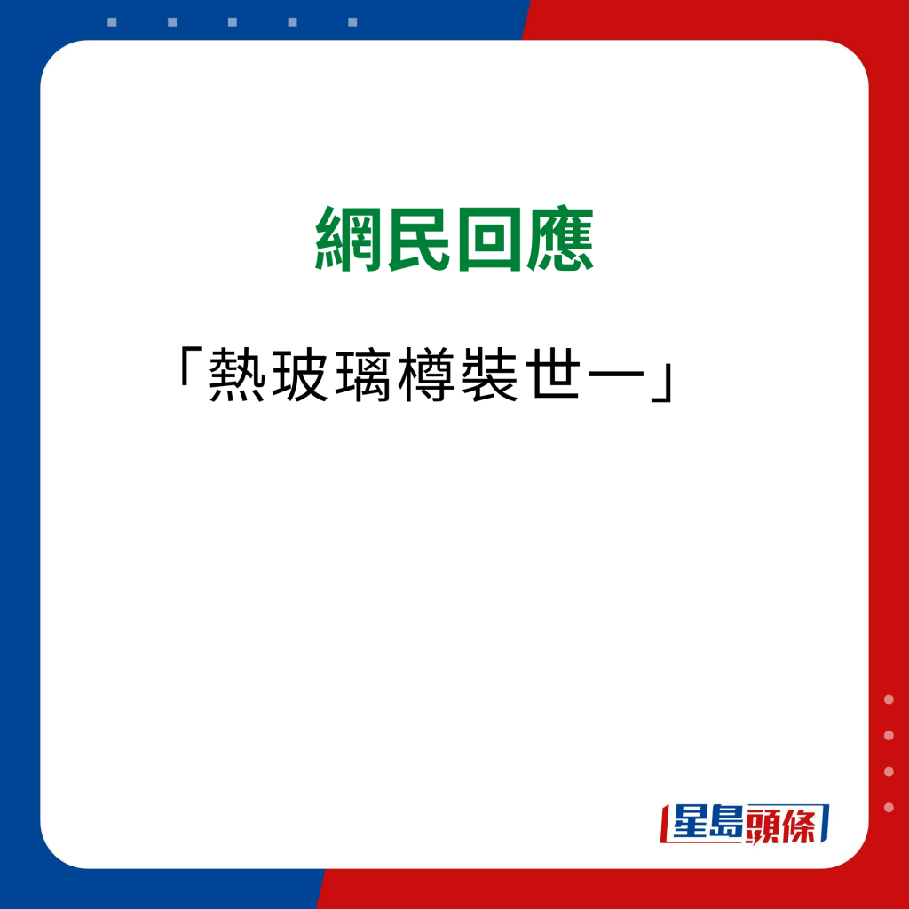 维他奶热饮机 网民意见｜「热玻璃樽装世一」