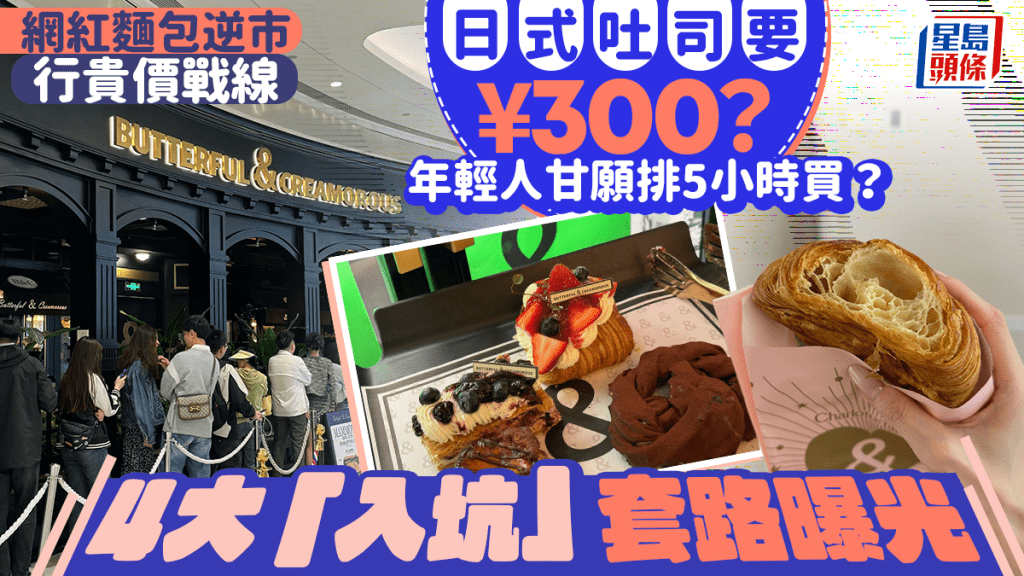 日式吐司炒價¥300︱年輕人排5小時買貴價麵包   4大「入坑」套路曝光