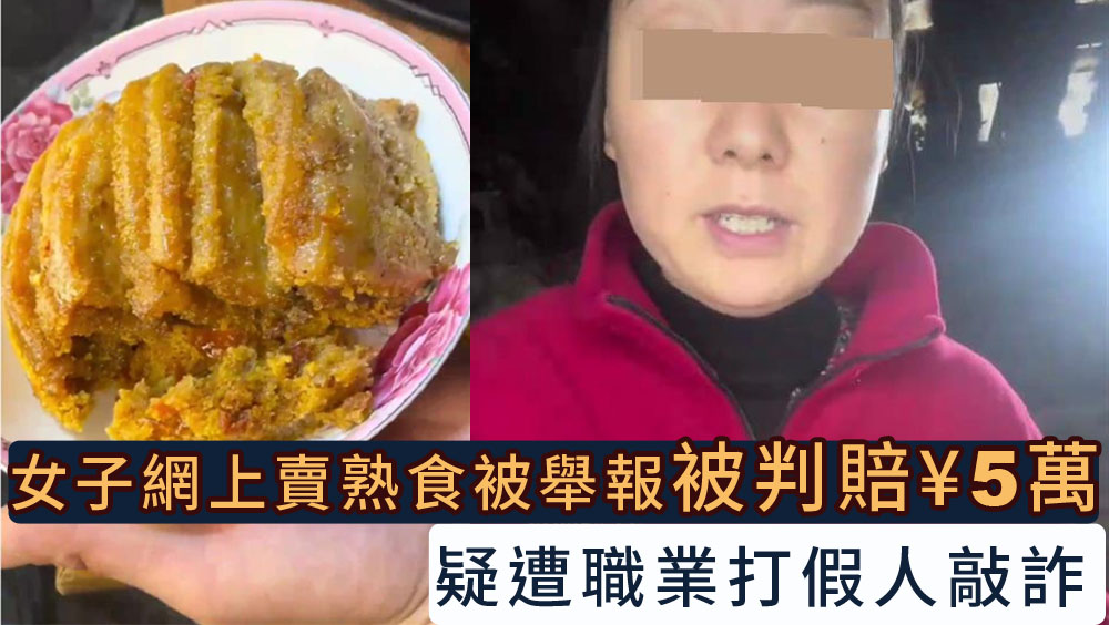 重慶女子賣150份熟食被舉報「三無產品」，判賠5萬人民幣。