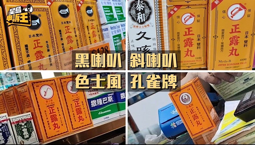 其中正露丸就有四個不同牌子的「影射藥」，包裝與喇叭牌極為相似。