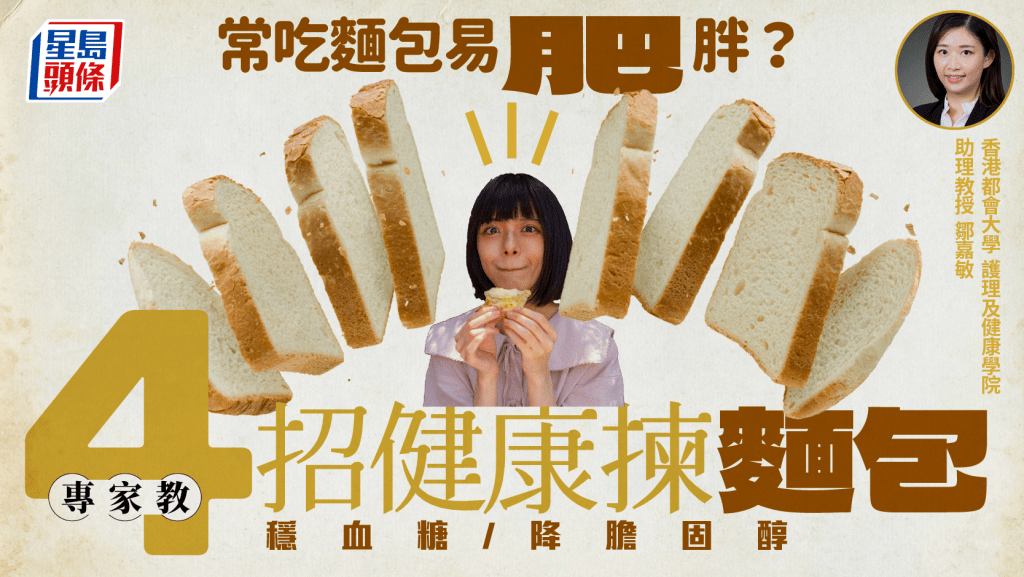 常吃麵包易肥胖？專家教4招健康揀麵包 穩血糖/降膽固醇