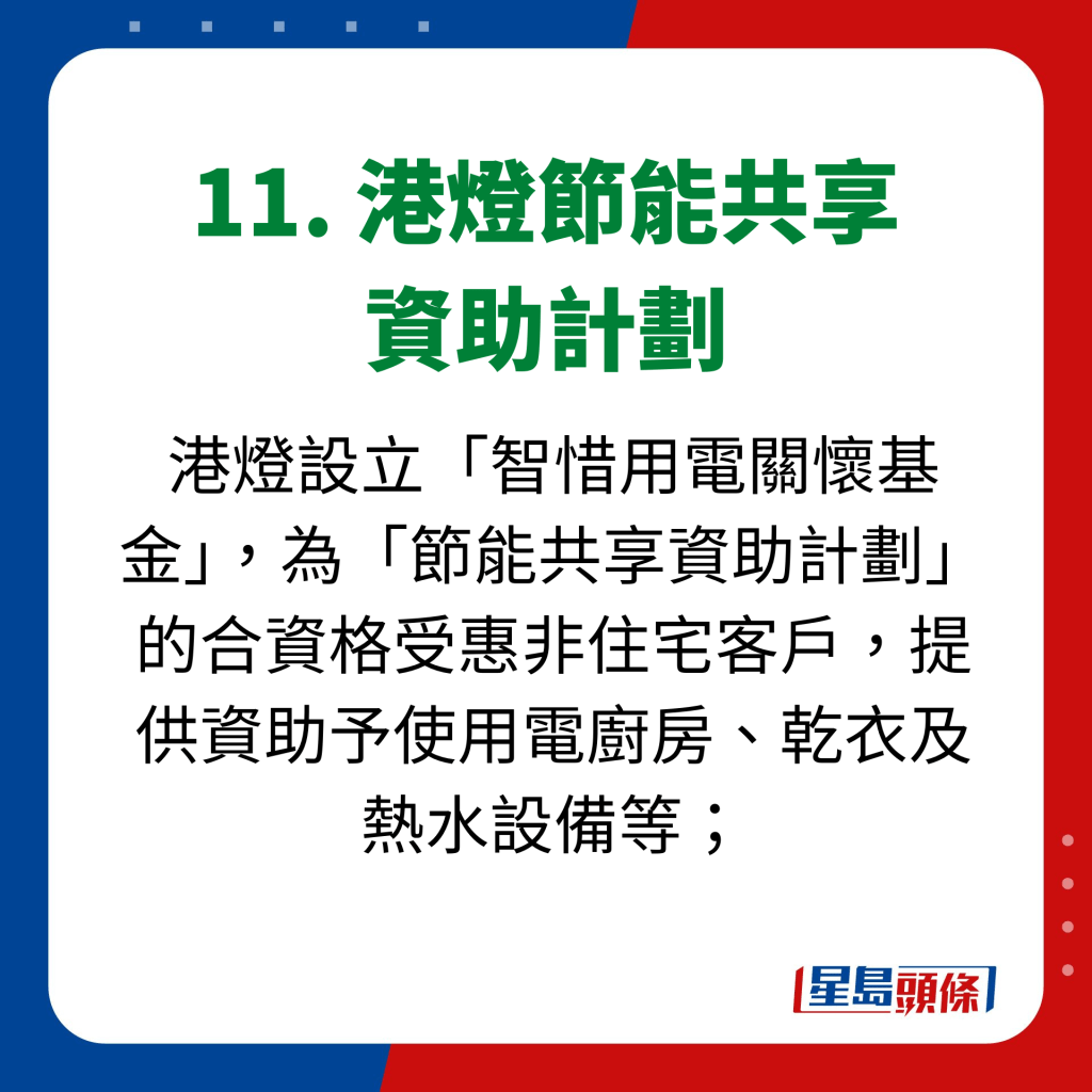 11. 港燈節能共享 資助計劃