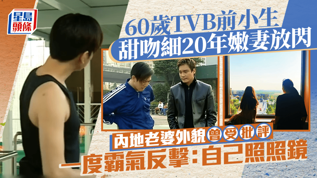 60歲TVB前小生甜吻細20年嫩妻放閃 內地老婆外貌曾受批評 一度霸氣反擊：自己照照鏡