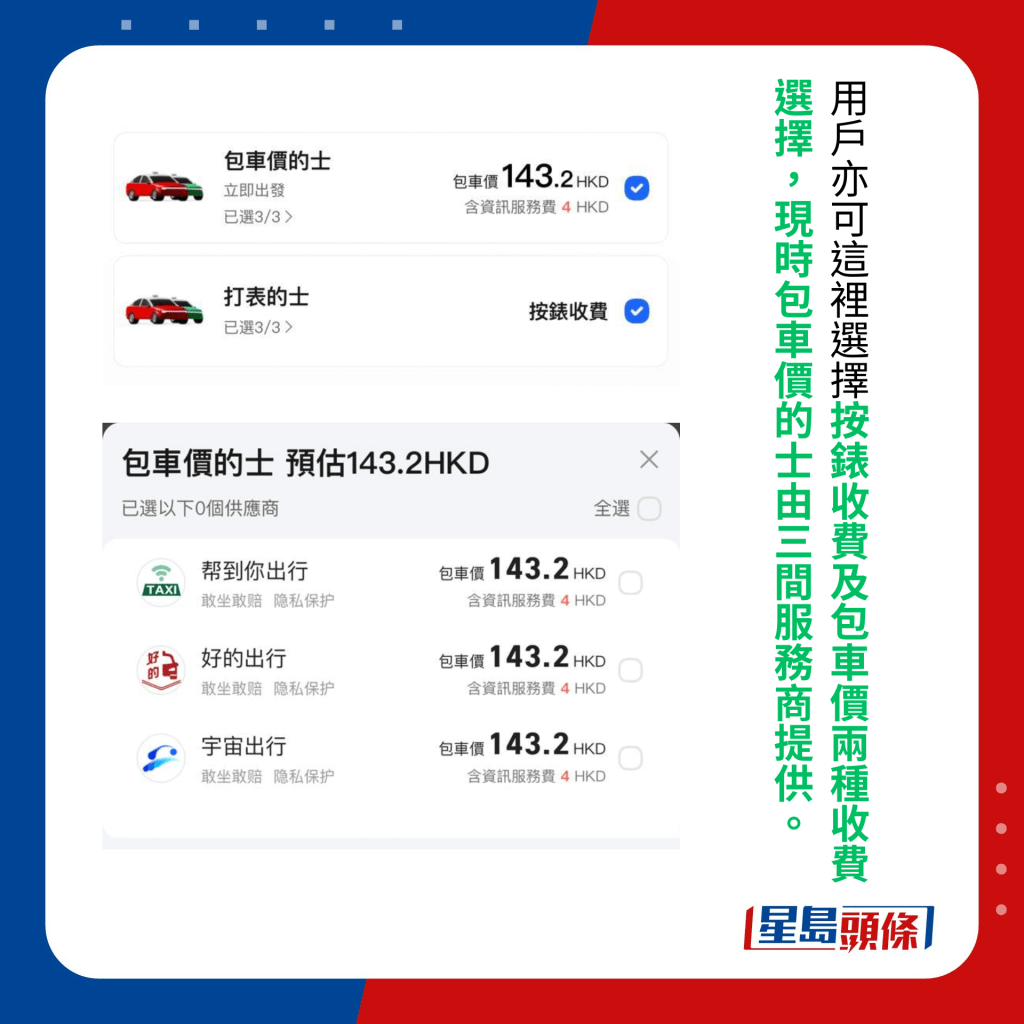 用戶亦可這裡選擇按錶收費及包車價兩種收費選擇，現時包車價的士由三間服務商提供。