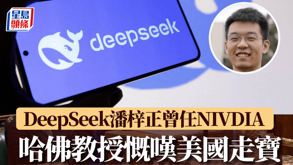 DeepSeek關鍵人物潘梓正曾任職NVIDIA。