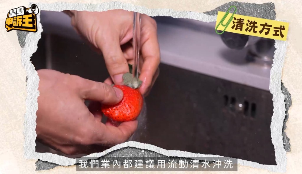 清洗士多啤梨必須用流動清水清洗。