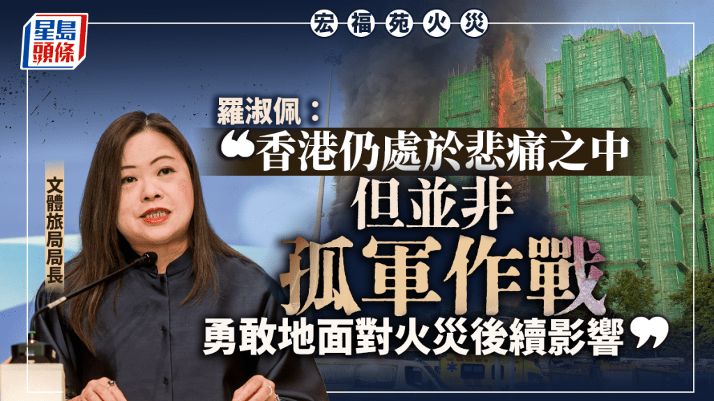 大埔宏福苑五級火︱羅淑佩：香港仍處悲痛中 會勇敢面對火災後續影響